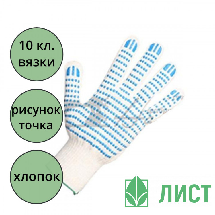 Перчатки хлопчатобумажные с ПВХ 10 класс 5 ниток точка белые 132 тэкс