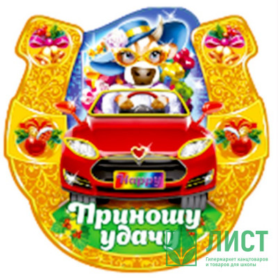 Магнит &quot;Подкова. Приношу удачу&quot; арт.Mghs2021-05 Магнит "Подкова. Приношу удачу" арт.Mghs2021-05