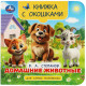 Книжка картонная с окошками А6 Умка Домашние животные Степанов В. А. арт.978-5-506-10057-7