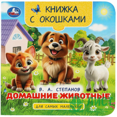 Книжка картонная с окошками А6 (Умка) Домашние животные Степанов В. А. арт.978-5-506-10057-7 Книжка картонная с окошками А6 (Умка) Домашние животные Степанов В. А. арт.978-5-506-10057-7