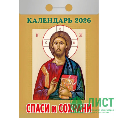 Календарь отрывной 2026 77*114мм &quot; Спаси и сохрани&quot; Атберг арт.ОКА2926 Календарь отрывной 2026 77*114мм " Спаси и сохрани" Атберг арт.ОКА2926