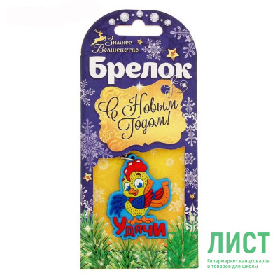 Брелок СИМВОЛ ГОДА &quot;Удачи&quot; 5см арт.1301114 Брелок СИМВОЛ ГОДА "Удачи" 5см арт.1301114