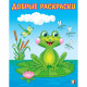 Раскраска А5 для малышей Добрые раскраски Озорный лягушонок Фламинго арт.34221