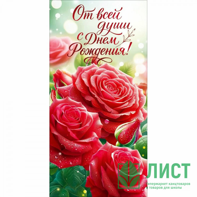 Конверт для денег С днем рождения! (Открытая планета) арт.90001828
