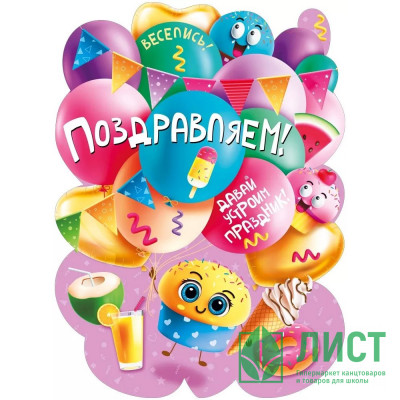 Плакат &quot;Поздравляем&quot; 60*44см арт.071.585 Плакат "Поздравляем" 60*44см арт.071.585