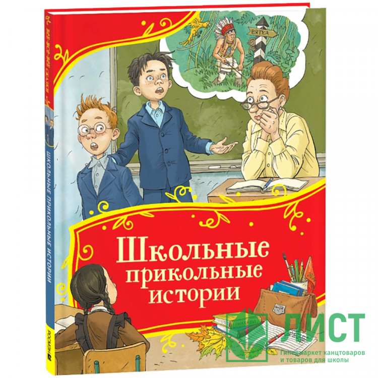 Книжка твердая обложка А4 Росмэн Все-все-все сказки Школьные прикольные истории арт.64904