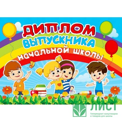 ВЫПУСКНОЙ Диплом &quot;Об окончании начальной школы&quot; арт.042.367 ВЫПУСКНОЙ Диплом "Об окончании начальной школы" арт.042.367