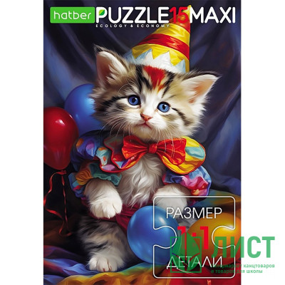 Пазлы МАКСИ 15 элементов Котик-клоун (Hatber-ECO) арт.15ПЗ4_31203 Пазлы МАКСИ 15 элементов Котик-клоун (Hatber-ECO) арт.15ПЗ4_31203