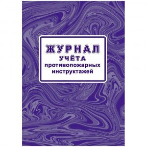 Журнал учета противопожарных инструктажей 64 стр. КЖ-1800/1 (Ст.1/130)