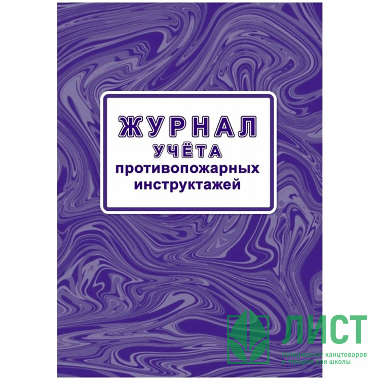 Журнал учета противопожарных инструктажей 64 стр. КЖ-1800/1 (Ст.1/130)