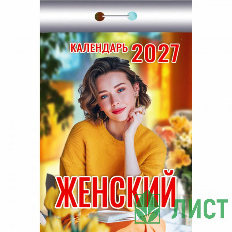Календарь отрывной 2027 77*114мм "Женский" Атберг арт.ОКК-427