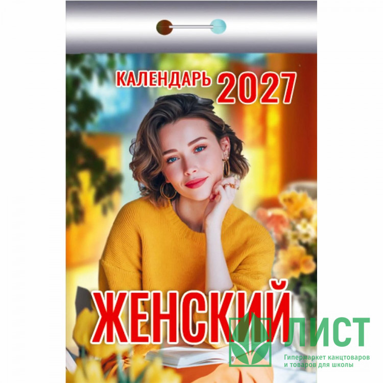 Календарь отрывной 2027 77*114мм "Женский" Атберг арт.ОКК-427