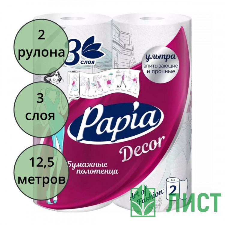 Полотенце бумажное 3-слоя 2 рулона в упаковке Papia Decor