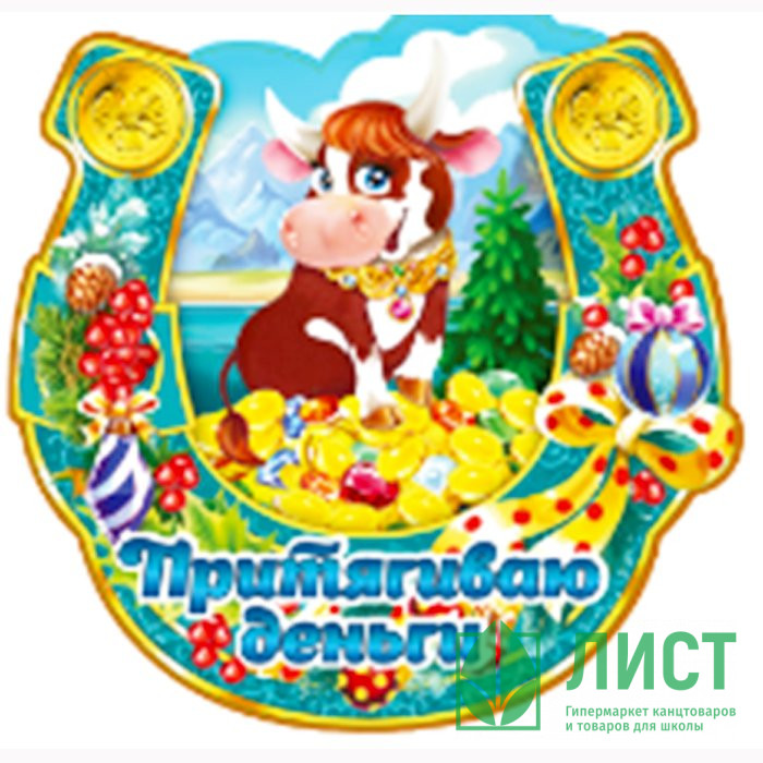 Магнит "Подкова. Притягиваю деньги" арт.Mghs2021-07