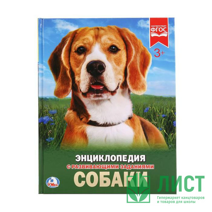 Энциклопедия с заданиями А4 Собаки (Умка) арт.978-5-506-02336-4