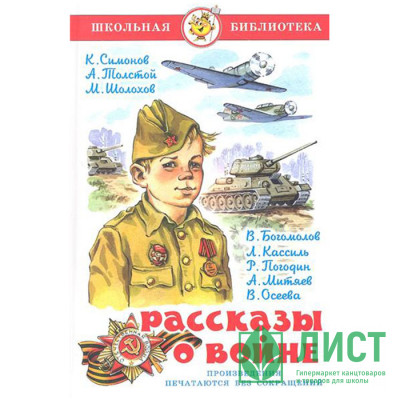 Книжка твердая обложка А5 (Самовар) Рассказы о войне Симонов, Толстой, Шолохов арт К-ШБ-57 Книжка твердая обложка А5 (Самовар) Рассказы о войне Симонов, Толстой, Шолохов арт К-ШБ-57
