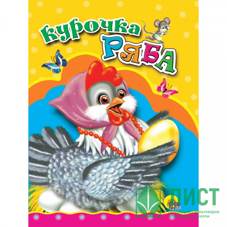 Книжка картонная А6 (Проф-пресс) Курочка Ряба арт 978-5-378-00577-2