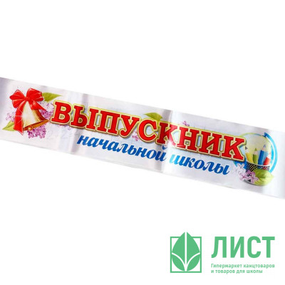 ВЫПУСКНОЙ Лента &quot;Выпускник начальной школы&quot;,атлас белый арт.LSHVKN-P4-01-002 ВЫПУСКНОЙ Лента "Выпускник начальной школы",атлас белый арт.LSHVKN-P4-01-002