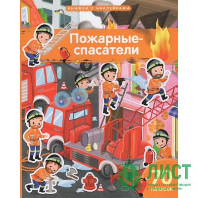 Книжка А4 с наклейками (Айрис) Пожарные-спасатели 70 наклеек арт.30244 Книжка А4 с наклейками (Айрис) Пожарные-спасатели 70 наклеек арт.30244