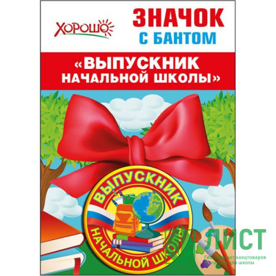 Значок &quot;Выпускник начальной школы&quot; с бантом арт.53,61,432 Значок "Выпускник начальной школы" с бантом арт.53,61,432