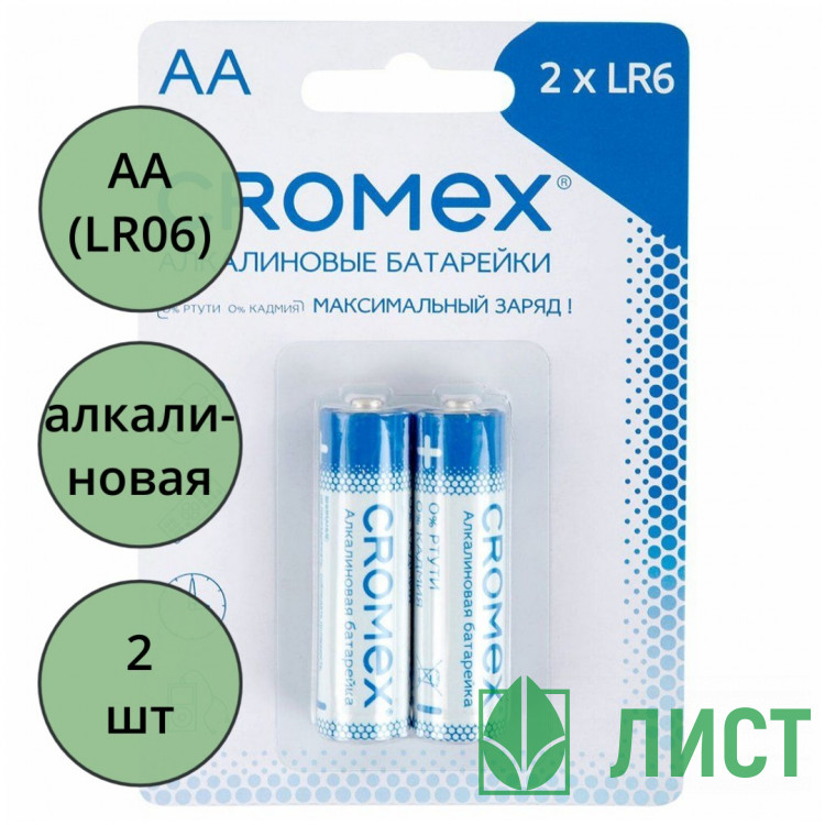 Батарейки CROMEX LR06 (АА) алкалиновые BL2 (цена за упаковку) (Ст.24)