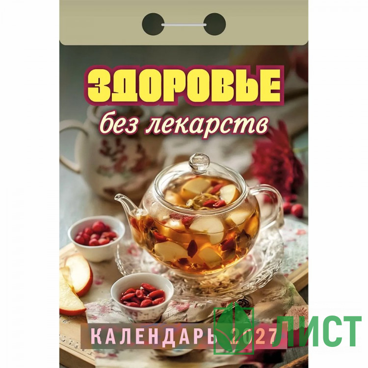 Календарь отрывной 2027 77*114мм "Здоровье без лекарств" Атберг арт.ОКА0727