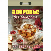Календарь отрывной 2027 77*114мм "Здоровье без лекарств" Атберг арт.ОКА0727