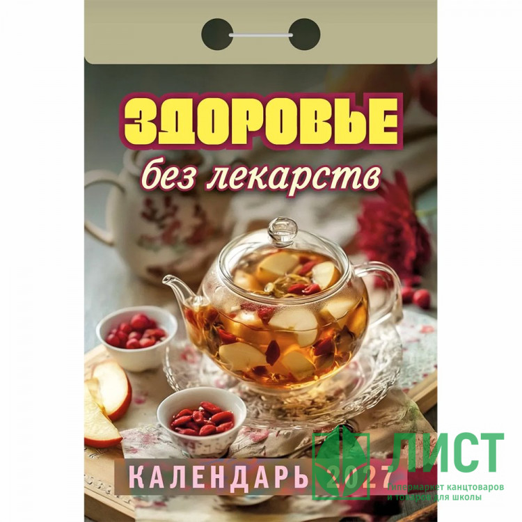 Календарь отрывной 2027 77*114мм "Здоровье без лекарств" Атберг арт.ОКА0727
