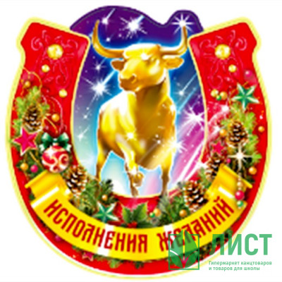Магнит &quot;Подкова. Исполнения желаний&quot; арт.Mghs2021-08 Магнит "Подкова. Исполнения желаний" арт.Mghs2021-08