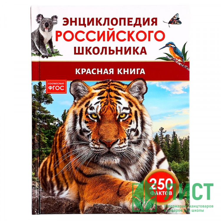 Энциклопедия российского школьника А5 Красная книга Росмэн арт.43078