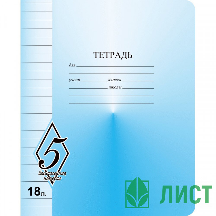 Тетрадь 18 листов линия Маяк Великолепная пятерка арт Т5018 О1В5-1