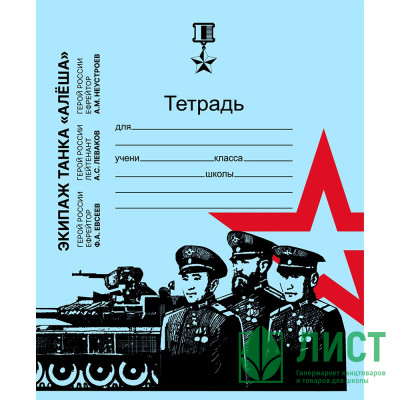 Тетрадь 12 листов клетка (Маяк) Время героев Голубая обложка арт.Т5012 Т2 ТГ ГОЛ 5Г Тетрадь 12 листов клетка (Маяк) Время героев Голубая обложка арт.Т5012 Т2 ТГ ГОЛ 5Г