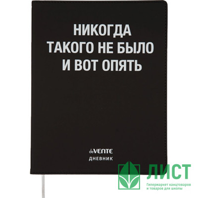 Дневник школьный гибкая обложка кожзам (deVENTE) Никогда такого не было шелкография, отстрочка, ляссе арт.2020370 Дневник школьный гибкая обложка кожзам (deVENTE) Никогда такого не было шелкография, отстрочка, ляссе арт.2020370