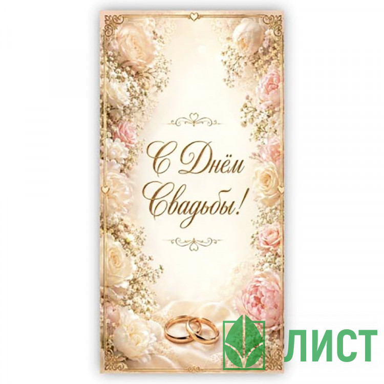 Конверт для денег В День Свадьбы! арт.5КХ-00329
