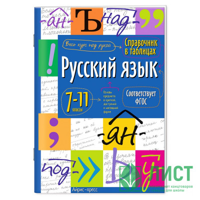 Книжка мягкая обложка А5 Справочник в таблицах Русский язык 7-11 классы (Айрис) арт.30103 Книжка мягкая обложка А5 Справочник в таблицах Русский язык 7-11 классы (Айрис) арт.30103